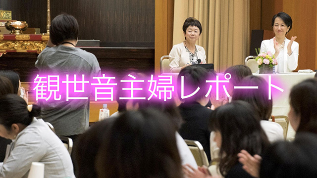 観世音主婦レポート 立正佼成会