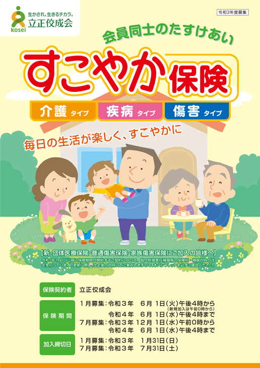 すこやか保険募集ご案内